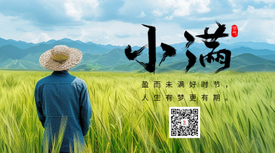小满节气祝福实景宣传二维码海报 模板ID：65675