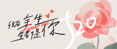520情人节祝福手绘风玫瑰花公众号首图 模板ID：65667