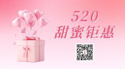 520甜蜜钜惠活动宣传二维码海报 模板ID：65664