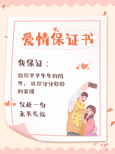 情人节爱情保证书小红书封面 模板ID：65800