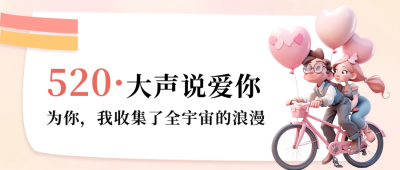 520情人节祝福寄语公众号首图 模板ID：65798