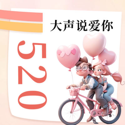 520情人节祝福寄语公众号次图 模板ID：65797