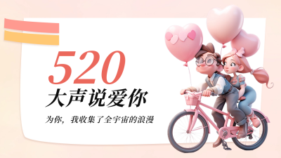 520情人节祝福寄语公众号新图文封面图 模板ID：65796