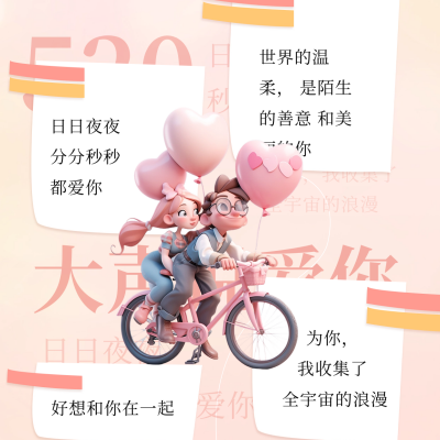 520情人节祝福寄语方形海报 模板ID：65795