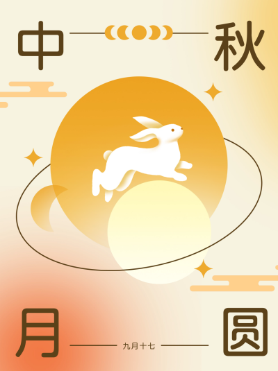 中秋节节日宣传小红书封面 模板ID:68589
