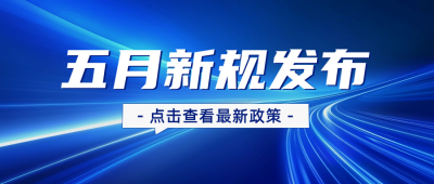 五月新规发布公众号封面首图 模板ID:65699