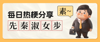 手绘网络热梗科普公众号封面首图 模板ID：65696
