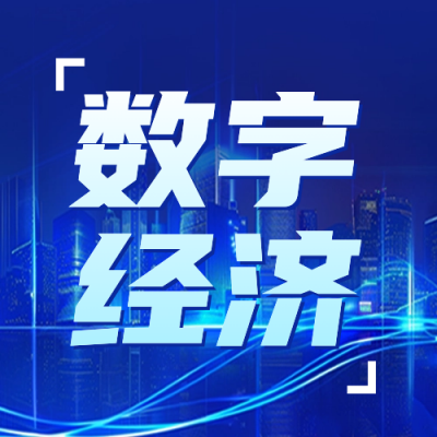 数字经济发展报告公众号封面次图 模板ID：65707