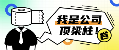 打工人内卷趣味封面首图 模板ID：65717