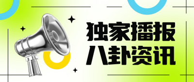 娱乐八卦新闻资讯封面首图 模板ID：65712