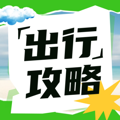 旅游出行指南宣传封面次图 模板ID：65702