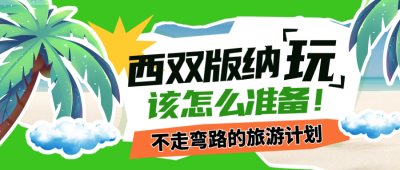 旅游出行指南宣传封面首图 模板ID：65695