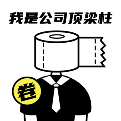 打工人内卷趣味表情包 模板ID:65692
