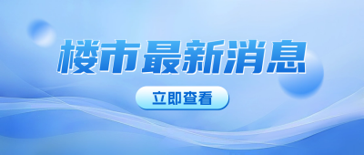 楼市最消息公众号封面首图 模板ID:65703