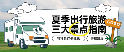 旅游出行宣传封面首图 模板ID:65716
