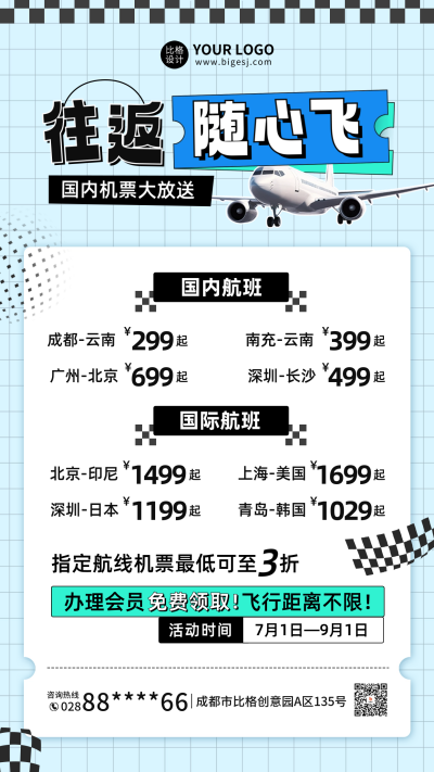 机票促销活动宣传海报 模板ID:65724