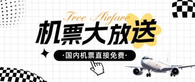 机票促销宣传活动公众号封面首图 模板ID：65719