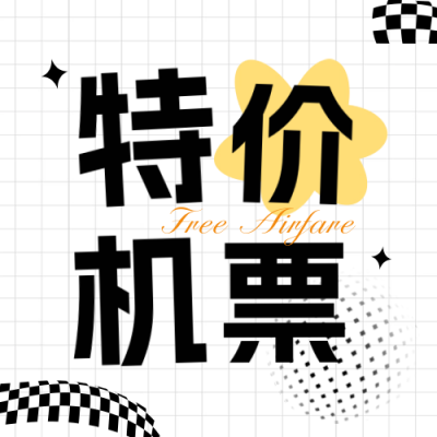机票促销宣传活动公众号封面次图 模板ID：65721