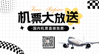 机票促销宣传活动二维码 模板ID：65722