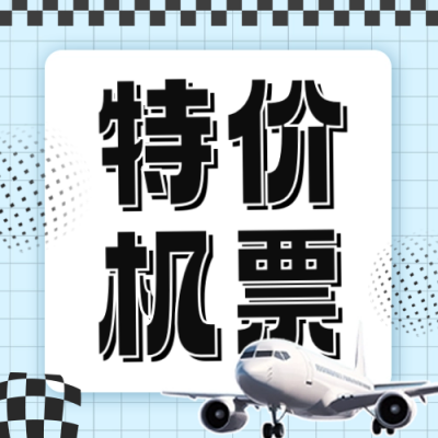 机票促销宣传活动公众号封面次图 模板ID：65728
