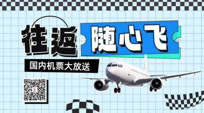机票促销宣传活动二维码 模板ID：65726
