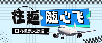 机票促销宣传活动公众号封面首图 模板ID：65727