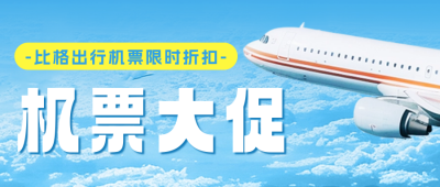 飞机出行折扣活动公众号次图 模板ID：65745