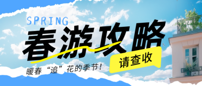旅游出行景点攻略公众号首图 模板ID:65732