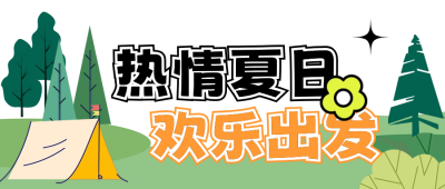 趣味夏季旅游出行公众号首图 模板ID:65754