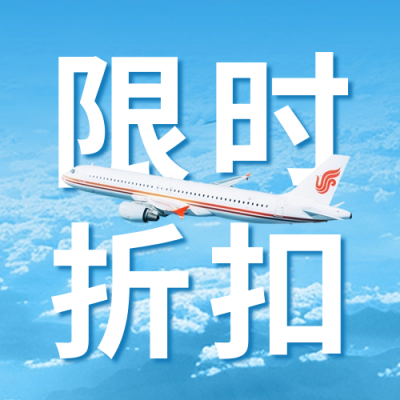 飞机出行折扣活动公众号次图 模板ID：65744