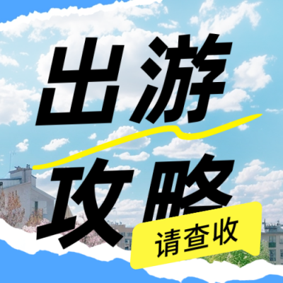旅游出行景点攻略公众号次图 模板ID：65731