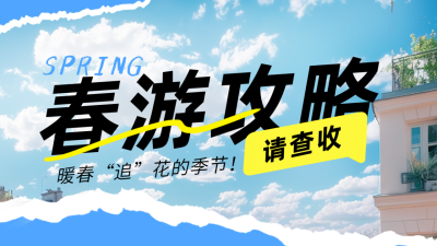 旅游出行景点攻略公众号新图文封面图 模板ID：65730
