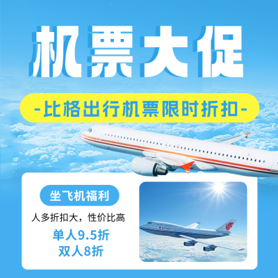飞机出行折扣活动方形海报 模板ID：65739