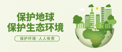 爱护地球宣传封面首图 模板ID：65738