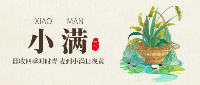 小满节气宣传封面首图 模板ID：65734
