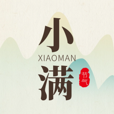 小满节气宣传封面次图 模板ID：65735