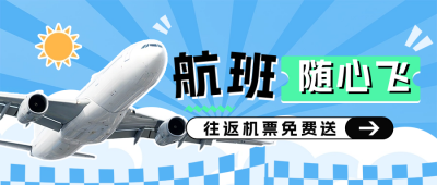 机票促销活动宣传公众号首图 模板ID：65779