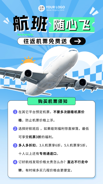 机票促销活动宣传海报 模板ID:65773