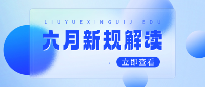 六月新规解读磨砂玻璃风公众号首图 模板ID:65790