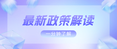 最新政策解读3D玻璃公众号首图 模板ID:65791