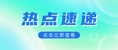 关注热点新闻资讯渐变弥散风公众号首图 模板ID:65794