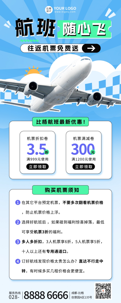 机票促销长图海报 模板ID：65764