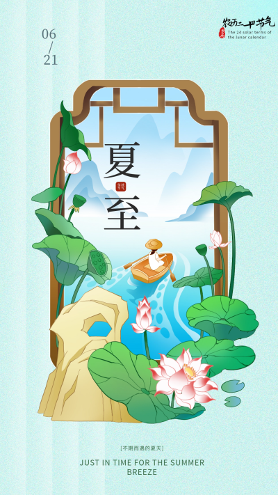 夏至节气海报 模板ID:66174
