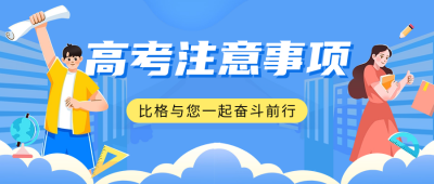 高考注意事项宣传公众号首图 模板ID：65826