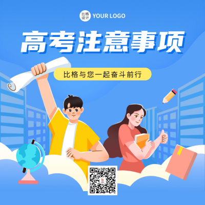 高考注意事项宣传方形海报 模板ID：65829