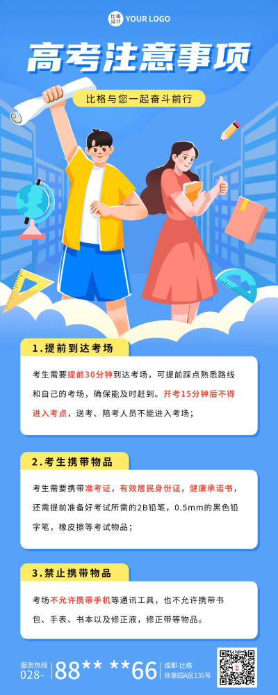 高考注意事项宣传长图海报 模板ID：65824