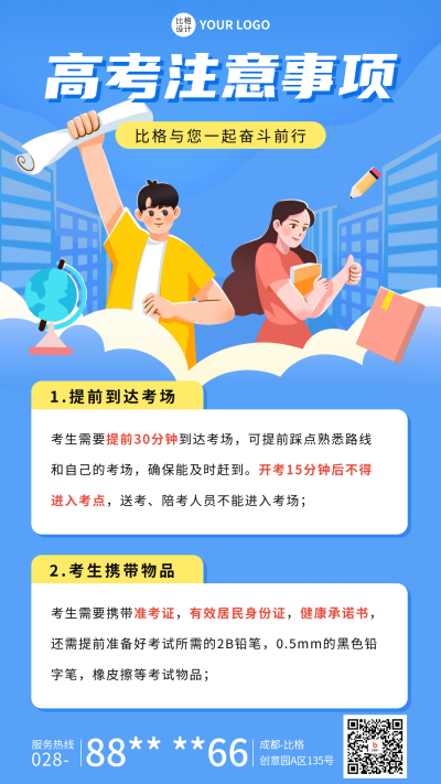 高考注意事项宣传海报 模板ID：65825