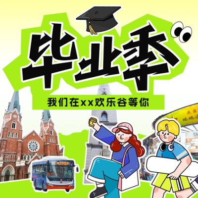 毕业季促销活动宣传公众号次图 模板ID：65844