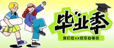 毕业季促销活动宣传公众号首图 模板ID：65843