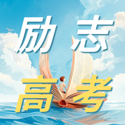 高考励志祝福公众号次图 模板ID：65833